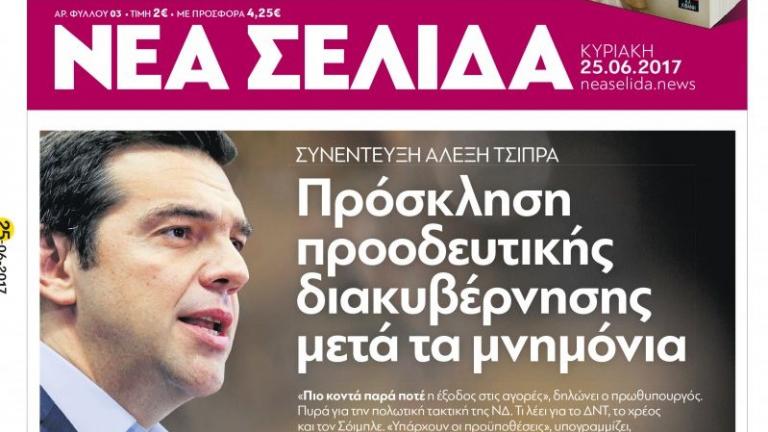 Τέλος η «Νέα Σελίδα» 