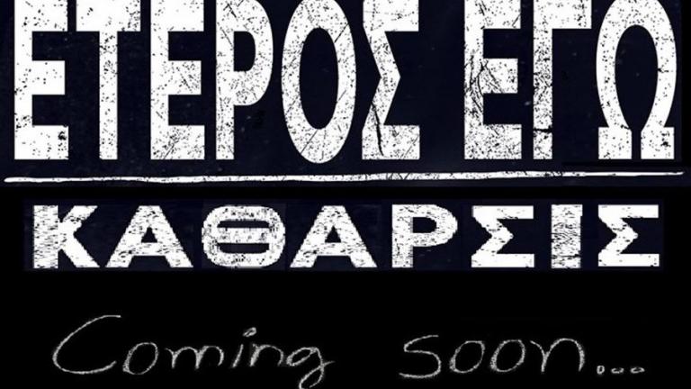 «Έτερος Εγώ»: Ξεκίνησαν τα γυρίσματα του δεύτερου κύκλου 