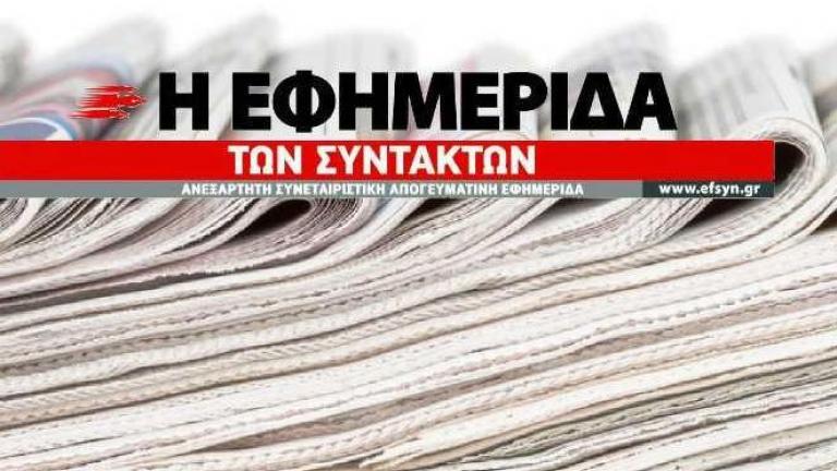 H εφημερίδα των συντακτών ζητεί εισαγγελέα για ΣΚΑΙ και Μπογδάνο 