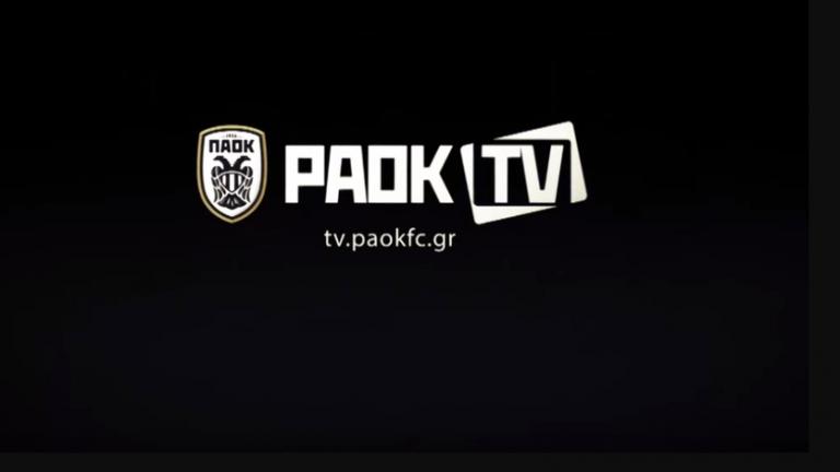 ΠΑΟΚ: Και τη νέα σεζόν το PAOK TV