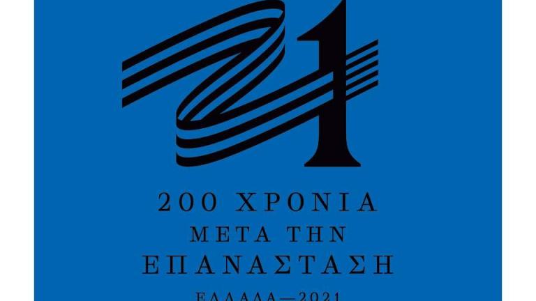Αυτό είναι το σήμα της επιτροπής «Ελλάδα 2021» (Βίντεο)