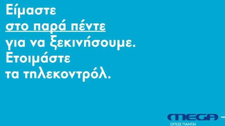 Ξεκίνησε η διαφημιστική καμπάνια για το κανάλι του Μαρινάκη