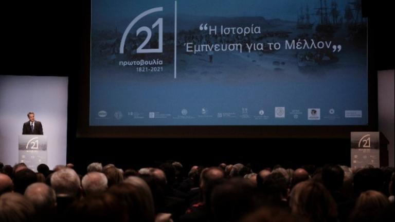 Παρουσιάσθηκε το πρόγραμμα της «Πρωτοβουλία 1821- 2021» παρουσία Παυλόπουλου και Μητσοτάκη