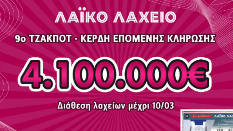 Λαϊκό Λαχείο - Κλήρωση 10 - Τρίτης 10/3/2020: Χρήσιμα στατιστικά στοιχεία για να σας βοηθήσει να κερδίσετε τα 4.100.000 ευρώ