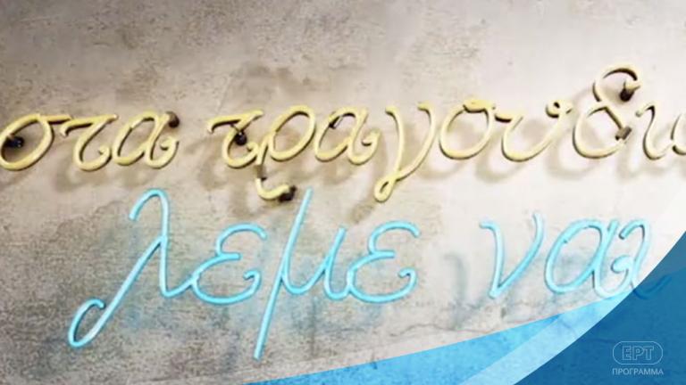 Στα τραγούδια λέμε ναι (21/03): Αφιέρωμα στο ελληνικό παραδοσιακό τραγούδι