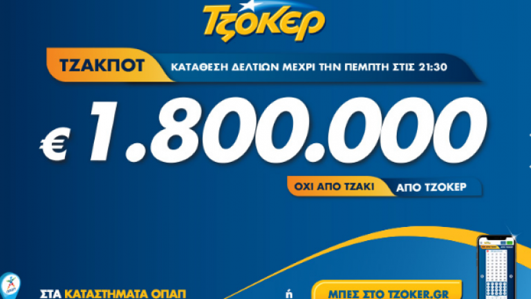 Τζακ ποτ στο τζόκερ, στην κλήρωση 2102, της Πέμπτης 5/3/2020: Τουλάχιστον 1.800.000 ευρώ θα μοιραστούν οι τυχεροί στην επόμενη κλήρωση