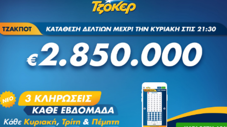 Τζακ ποτ στο Τζόκερ, κλήρωση 2107, Πέμπτη 26/3/2020: Στην επόμενη κλήρωση θα μοιράσει 2.850.000 ευρώ