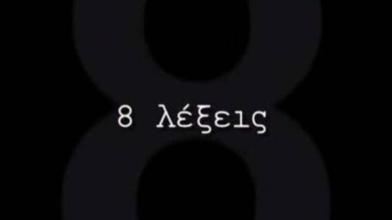8 Λέξεις (09/03): Ο Μιχαήλ σώζει την Λουκία από βέβαιο ατύχημα