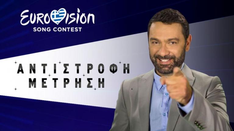 «Eurovision - Αντίστροφη μέτρηση»  με τον Μιχάλη Μαρίνο 