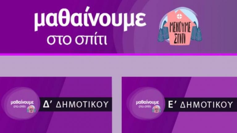 ΕΡΤ: Τηλεθέαση ρεκόρ από την εκπαιδευτική τηλεόραση