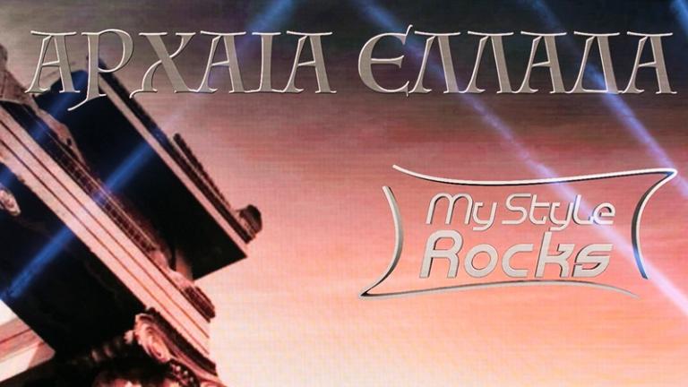 My Style Rocks: Gala με την Αρχαία Ελλάδα στο ΣΚΑΪ