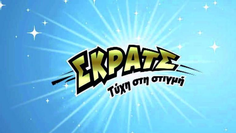 ΣΚΡΑΤΣ: Μοίρασε 13 εκατομμύρια ευρώ σε κέρδη τον Φεβρουάριο