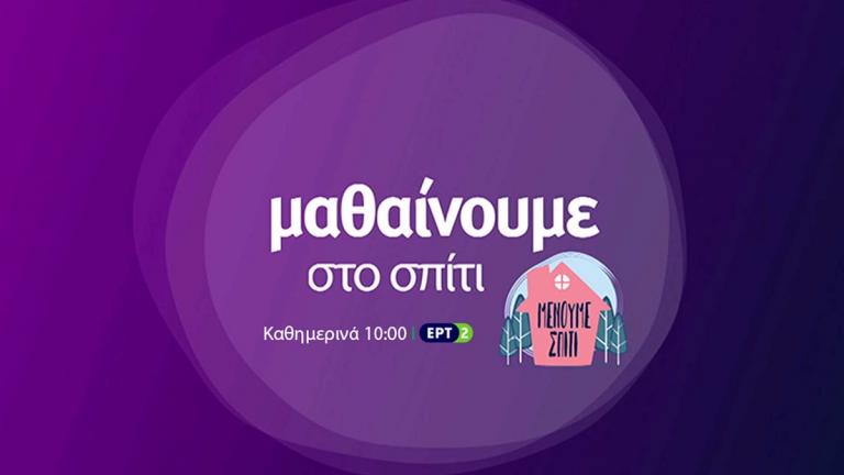 «Μαθαίνουμε στο σπίτι» με την ΕΡΤ