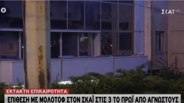 Επίθεση με βόμβες μολότοφ στον ΣΚΑΙ