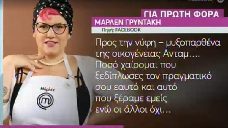 MasterChef: Απίστευτη ανάρτηση της Μαρλέν εναντίον της Μαρία 