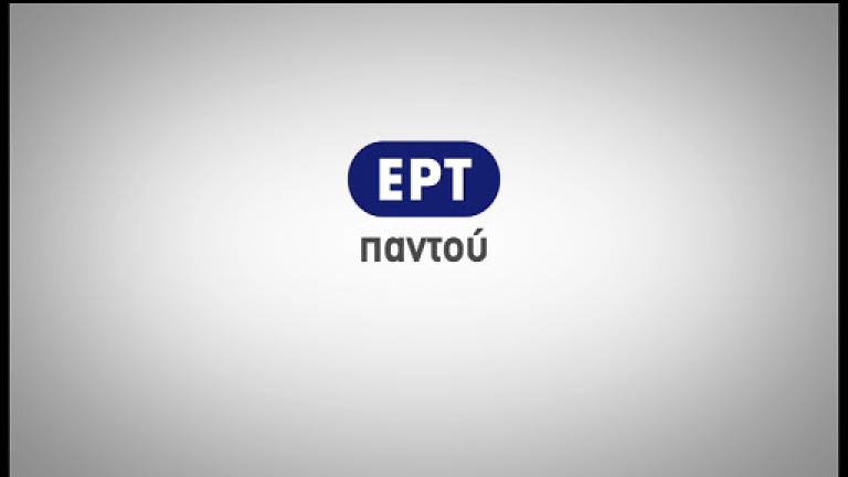 Η αγαπημένη εκπομπή που επιστρέφει στην ΕΡΤ 