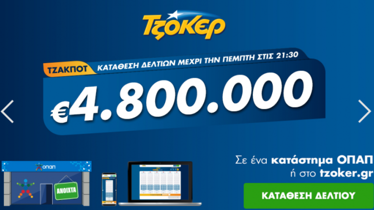 Τζακ ποτ στο τζόκερ - Κλήρωση 2127 - 12/5/2020: 4.800.000 ευρώ θα μοιράσει στην επόμενη κλήρωση