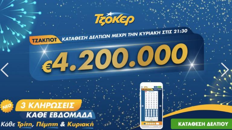 Τζόκερ - Κλήρωση 2126 - Κυριακής 10 Μαΐου 2020: Απόψε μοιράζει 4.200.000 ευρώ