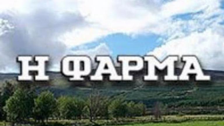 Ο ΑΝΤ1 δεν θα κάνει τη «Φάρμα» 