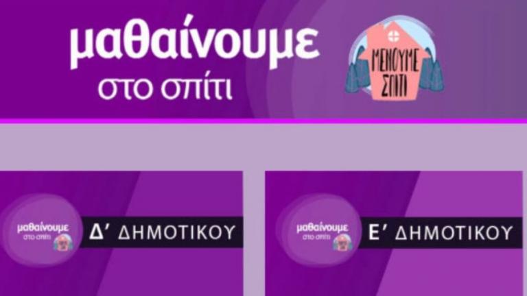 «Μαθαίνουμε στο σπίτι» με την ΕΡΤ