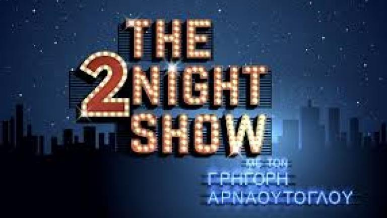 The 2night show: Αυτοί είναι οι αποψινοί καλεσμένοι του Γρηγόρη κι έχουν να πουν πολλά! (ΒΙΝΤΕΟ)