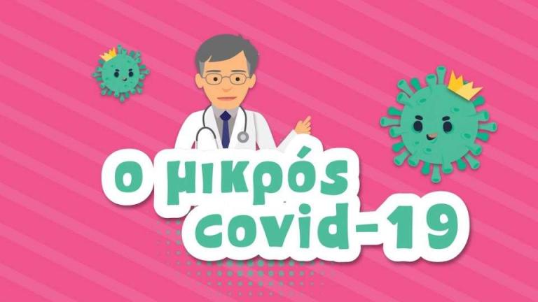 «Ο Μικρός Covid 19»: Ο καθηγητής Τσιόδρας έγινε παιδικό animation