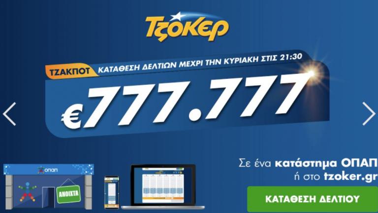 Τζακ ποτ στο τζόκερ - Κλήρωση 2140 - Πέμπτη 1/6/2020: 777.777 ευρώ θα μοιράσει στην επόμενη κλήρωση