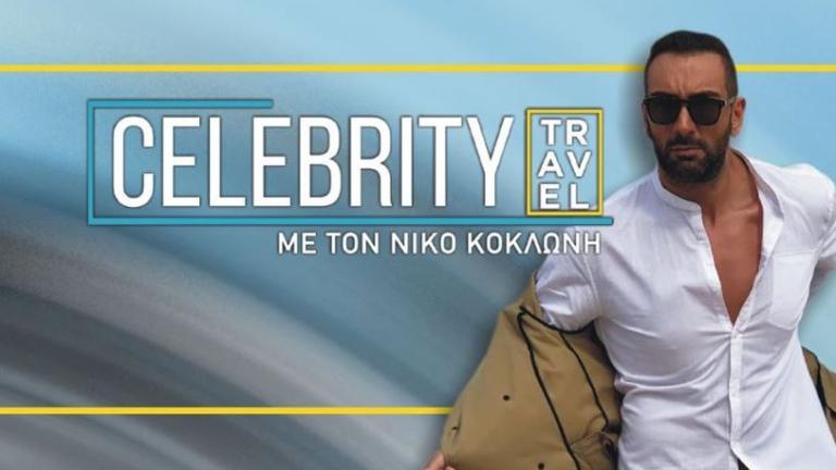 Δεν θα βγει στον αέρα τη νέα σεζόν το Celebrity Travel 