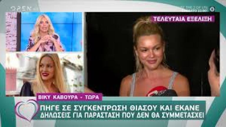 Βίκυ Κάβουρα: «Δεν θα είμαι στην παράσταση»