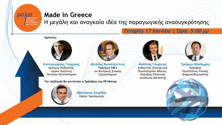 Παρακολουθήστε ζωντανά την Διαδικτυακή συζήτηση:Made in Greece - Η μεγάλη και αναγκαία ιδέα της παραγωγικής ανασυγκρότησης