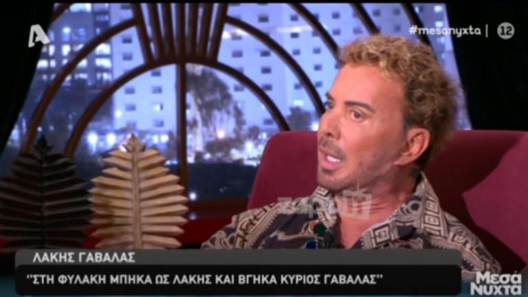 Λάκης Γαβαλάς: «Μπήκα στη φυλακή σαν Λάκης και βγήκα σαν κύριος Γαβαλάς»