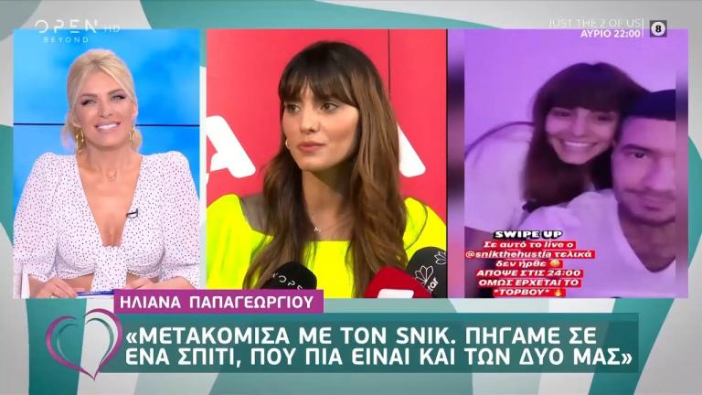 Ηλιάνα Παπαγεωργίου: «Μετακόμισα με τον Snik. Πήγαμε σε ένα σπίτι που είναι και των δυο μας»