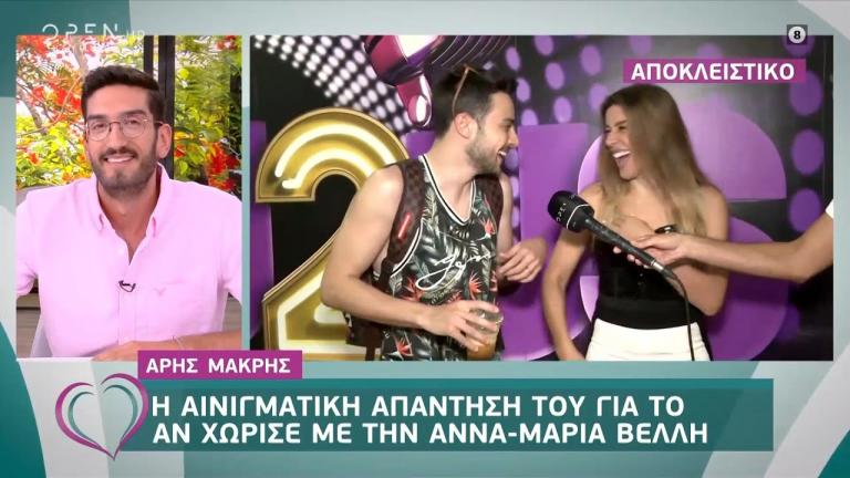 Αινιγματική η απάντηση του Άρη Μακρή για το αν χώρισε με την Άννα-Μαρία Βέλλη