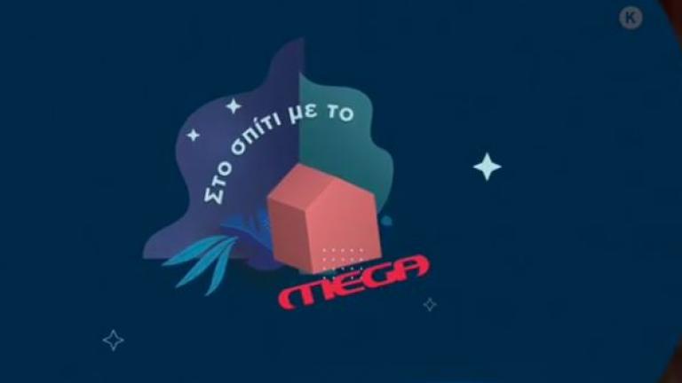 Απόψε μένουμε «Στο σπίτι με το MEGA» για μια βραδιά με τα καλύτερα