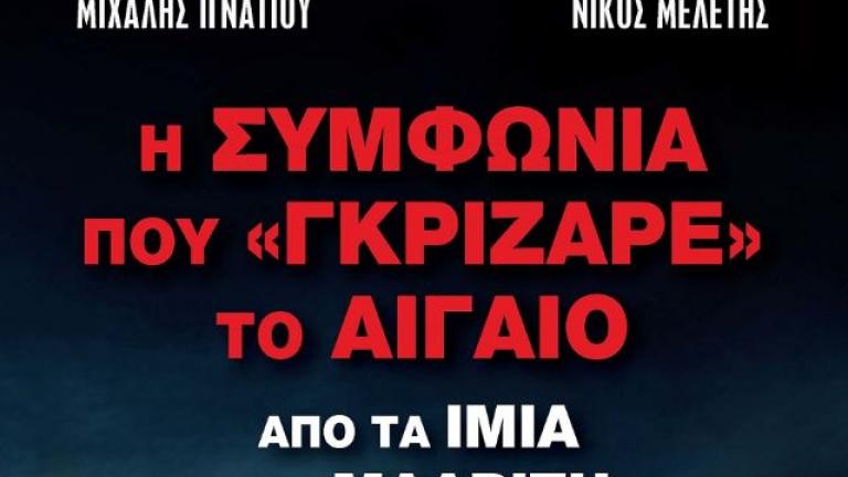 Από τα Ίμια στη Μαδρίτη - Η συμφωνία που γκρίζαρε το Αιγαίο