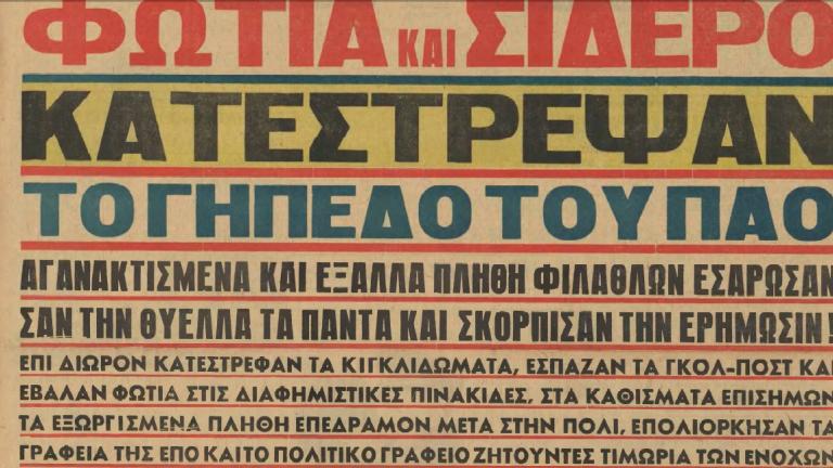 Σαν σήμερα 17 Ιουνίου 1964 ένας από τους πιο επεισοδιακούς τελικούς Κυπέλλου