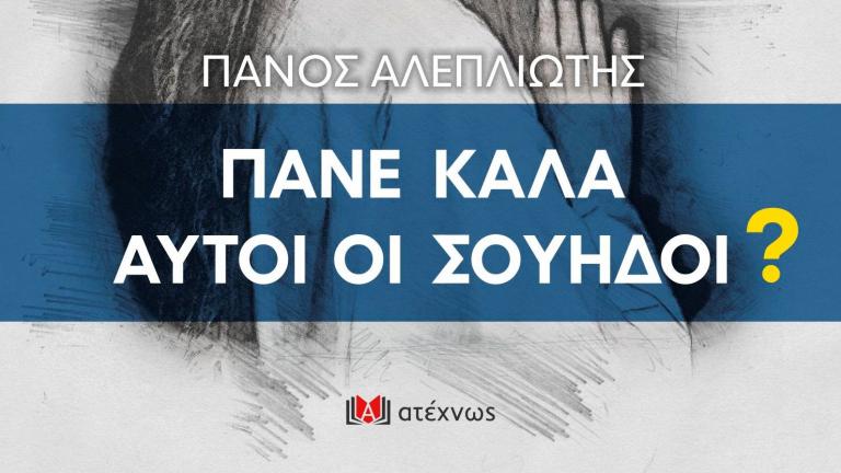 Μια εμπεριστατωμένη και αναλυτική περιγραφή των Σουηδών από έναν Έλληνα .