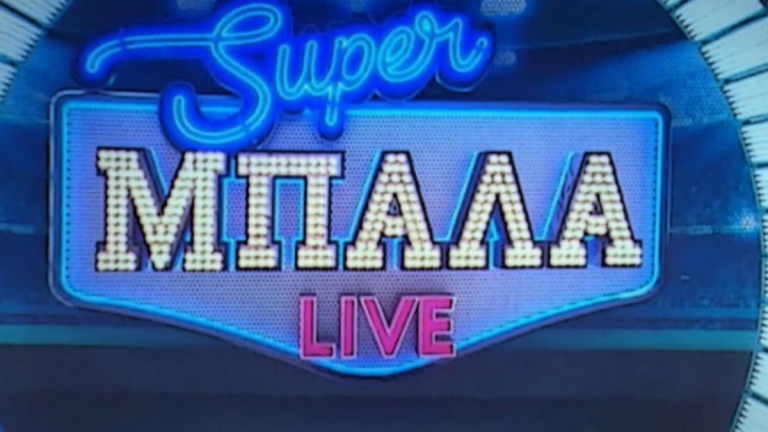 «Super Μπάλα Live» και την Τετάρτη 1 Ιουλίου στο Mega