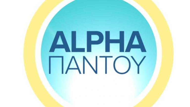 Η νέα εκπομπή του Alpha 