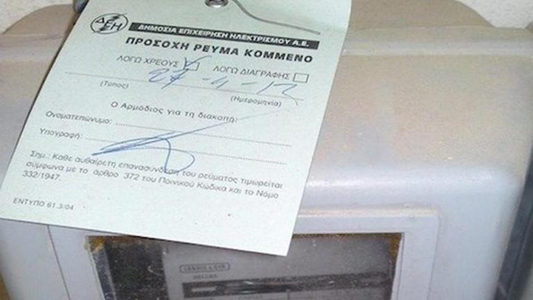 Ξεκινά το πρόγραμμα επανασύνδεσης νοικοκυριών με χαμηλά εισοδήματα στο ρεύμα