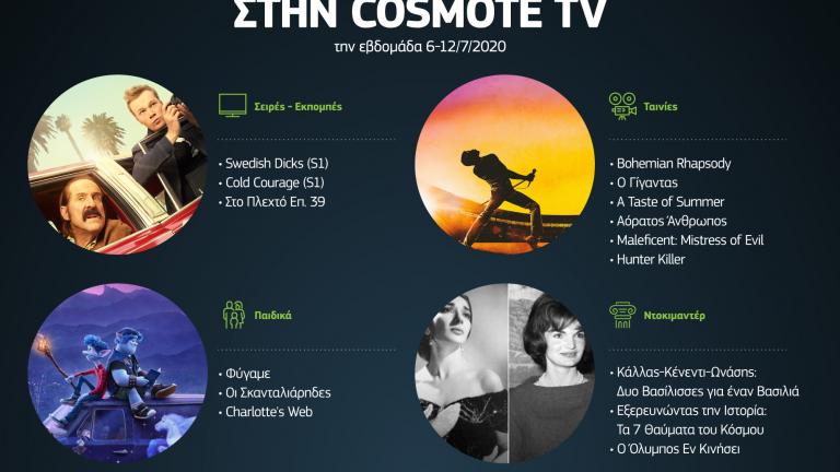 Τι είδαν οι τηλεθεατές της Cosmote TV την εβδομάδα 6-12 Ιουλίου