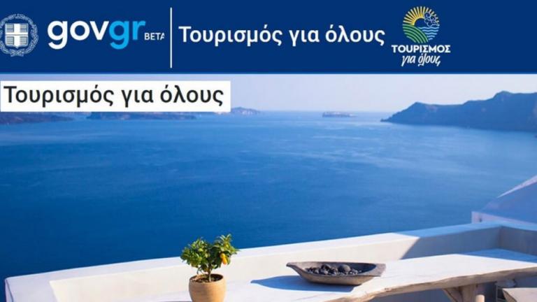 Βγήκαν τα αποτελέσματα του προγράμματος "Τουρισμός Για Όλους"