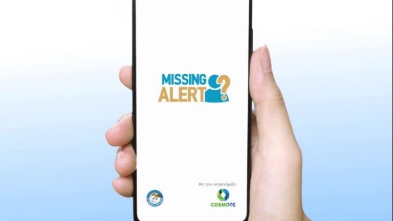 Missing Alert App: Πρωτοποριακή εφαρμογή με σύμμαχο την κοινωνία για τα εξαφανισμένα παιδιά