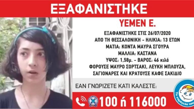 Την εξαφάνιση 13χρονης γνωστοποίησε το Χαμόγελο του Παιδιού