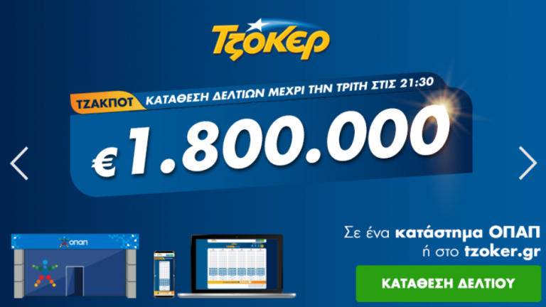 Τζακ ποτ στο τζόκερ - Κλήρωση 2168 - Κυριακή 16/8/2020: Δείτε τους τυχερούς αριθμούς