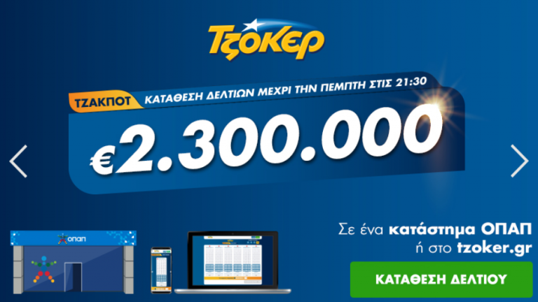 Τζόκερ - Κλήρωση 2170 - Πέμπτη 20 Αυγούστου 2020: Απόψε μοιράζει τουλάχιστον 2.300.000 ευρώ