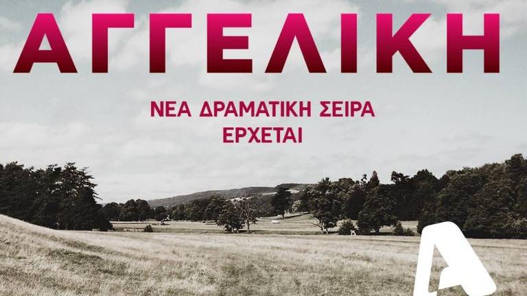 Αγγελική: Η νέα σειρά του Alpha 