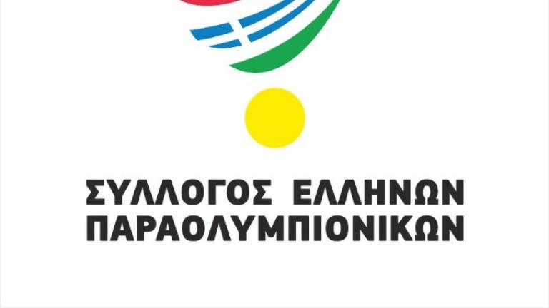 Σύλλογος Ελλήνων Παραολυμπιονικών: Συγχαρητήρια ανακοίνωση στον Λ. Αυγενάκη