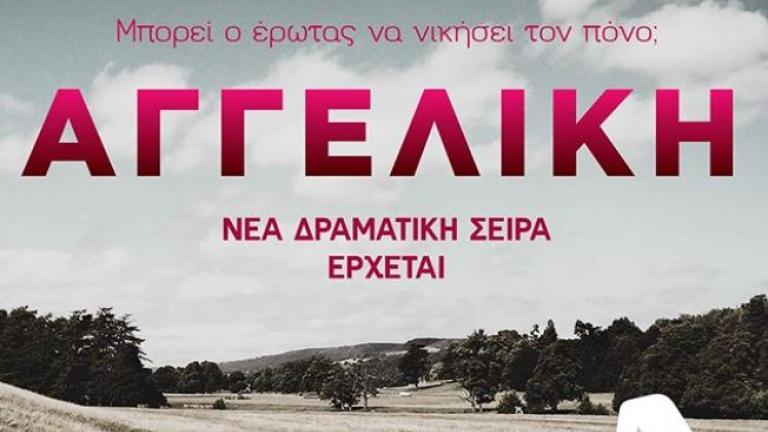 Αγγελική: Ολες οι λεπτομέρειες για τη νέα δραματική σειρά του ALPHA