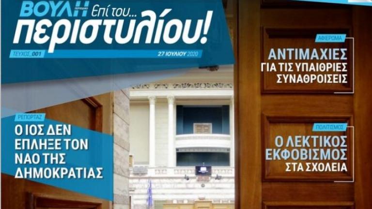 Η Βουλή απέκτησε περιοδικό